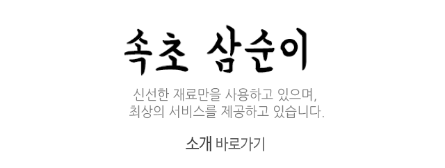 속초 삼순이소개